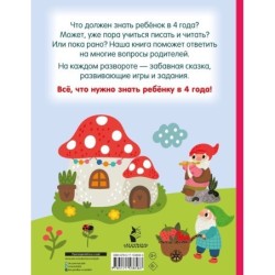 Я знаю и умею в 4 года