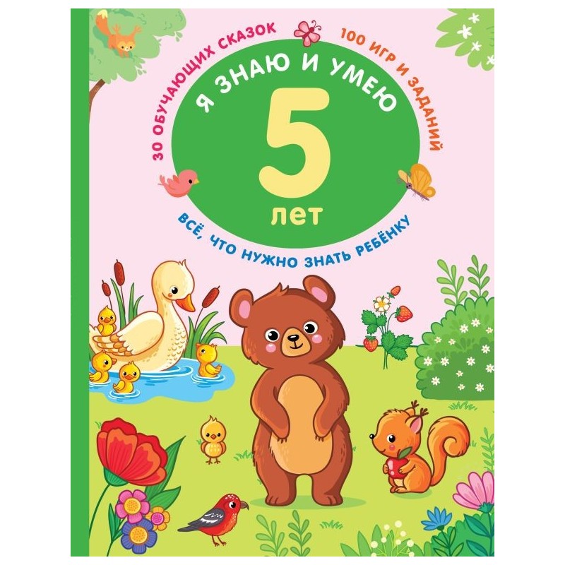 Я знаю и умею в 5 лет