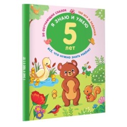 Я знаю и умею в 5 лет