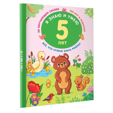 Я знаю и умею в 5 лет
