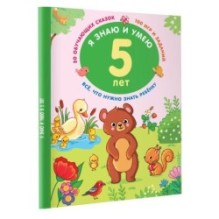 Я знаю и умею в 5 лет