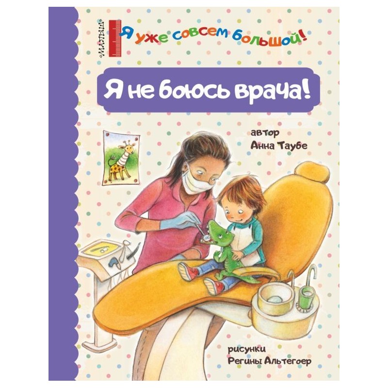 Я не боюсь врача!