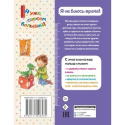 Я не боюсь врача!