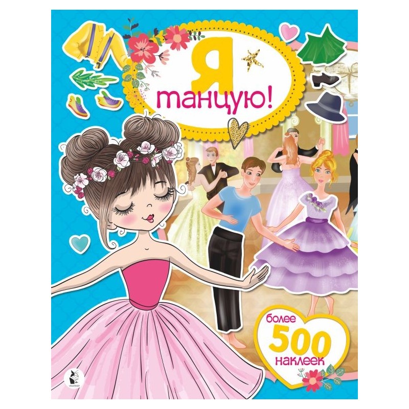 Я танцую! Более 500 наклеек Я танцую! Более 500 наклеек