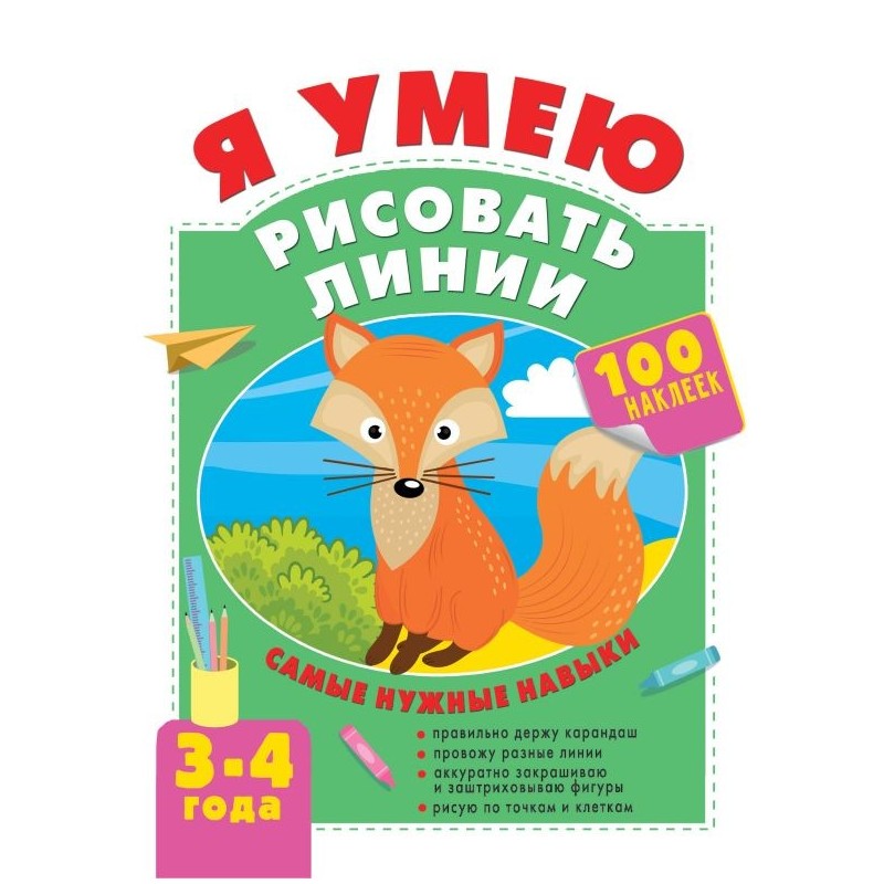 Я умею рисовать линии. 3-4 года