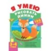 Я умею рисовать линии. 3-4 года