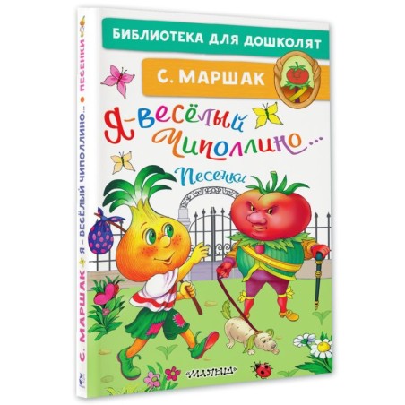 Я-весёлый Чиполлино...Песенки