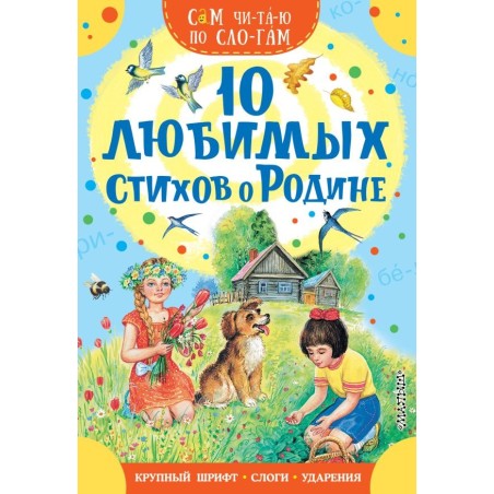 10 любимых стихов о Родине