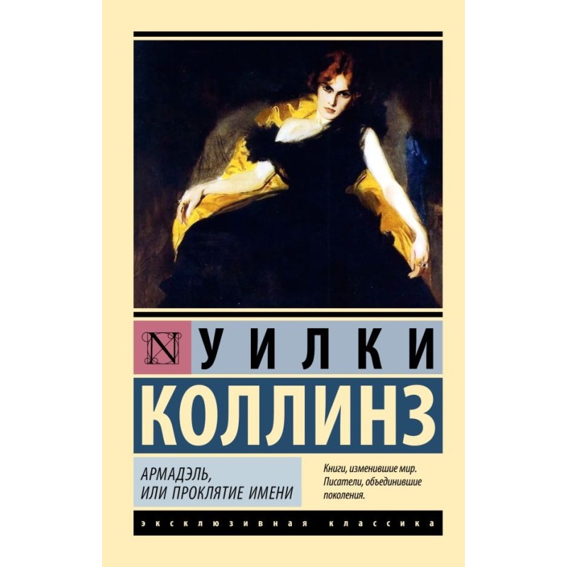 Армадэль, или Проклятие имени