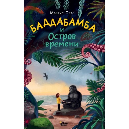 Баддабамба и Остров времени. Книга 1