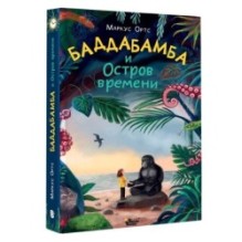 Баддабамба и Остров времени. Книга 1