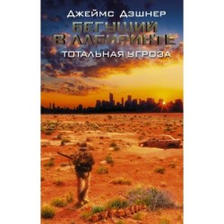 Бегущий в Лабиринте. Тотальная угроза