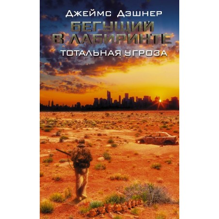Бегущий в Лабиринте. Тотальная угроза