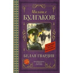 Белая гвардия