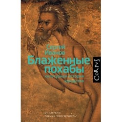 Блаженные похабы