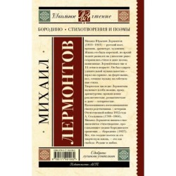 Бородино. Стихотворения и поэмы
