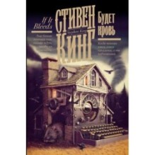 Будет кровь