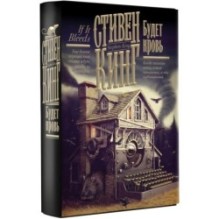 Будет кровь