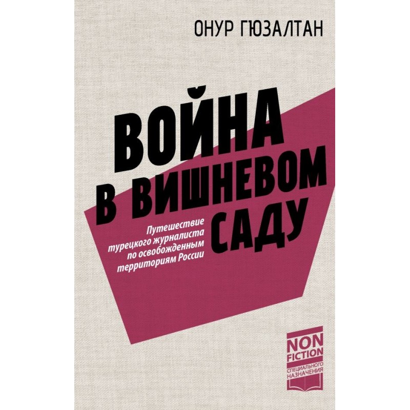 Война в вишнёвом саду