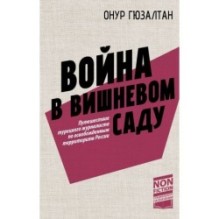 Война в вишнёвом саду