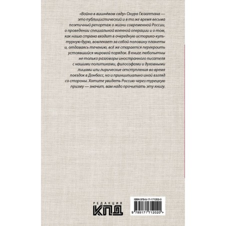 Война в вишнёвом саду