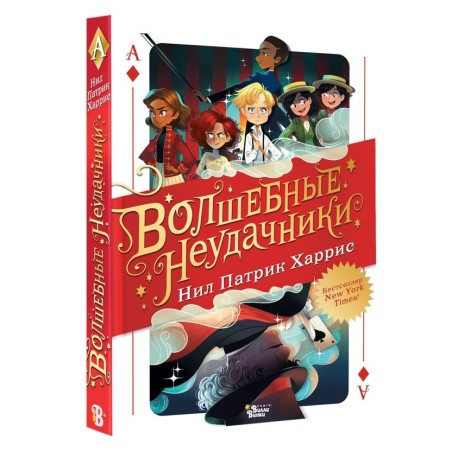 Волшебные неудачники