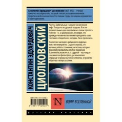 Воля Вселенной