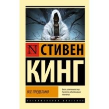 Все предельно