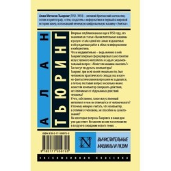 Вычислительные машины и разум