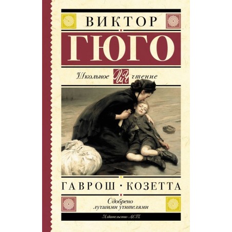 Гаврош. Козетта