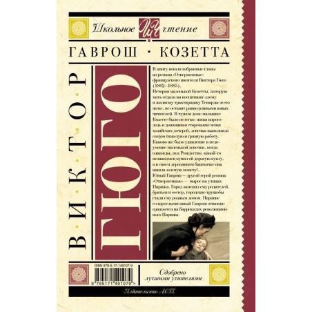 Гаврош. Козетта