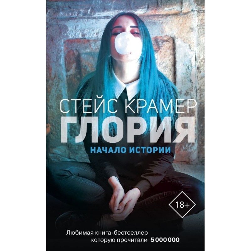 Глория. Начало истории