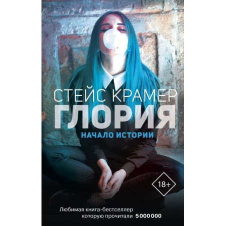 Глория. Начало истории