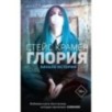 Глория. Начало истории
