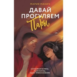 Давай прогуляем пары