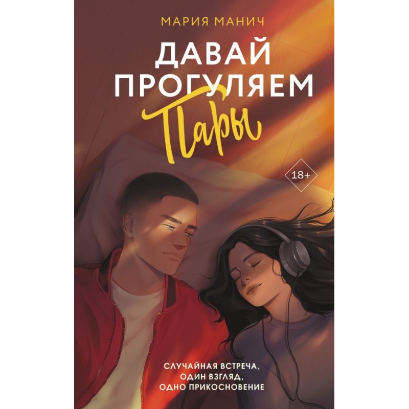 Давай прогуляем пары