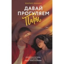 Давай прогуляем пары