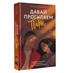 Давай прогуляем пары