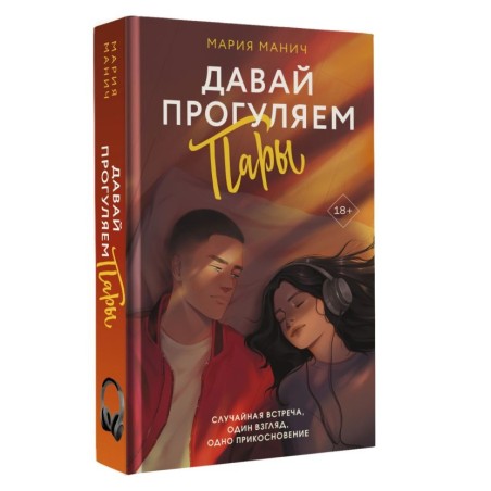 Давай прогуляем пары