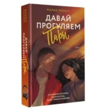 Давай прогуляем пары