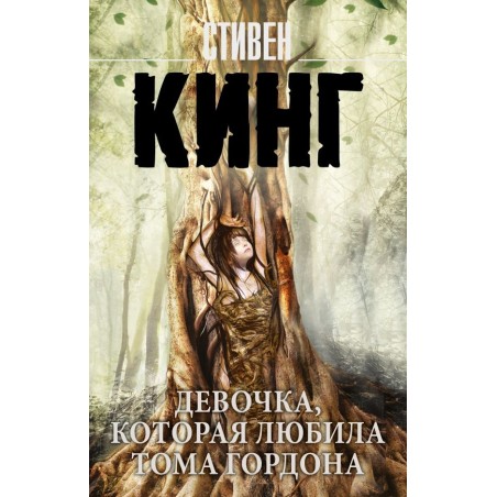 Девочка, которая любила Тома Гордона