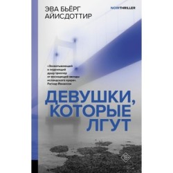 Девушки, которые лгут