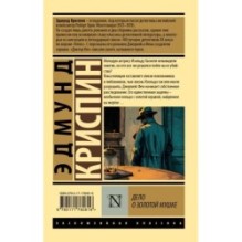 Дело о золотой мушке