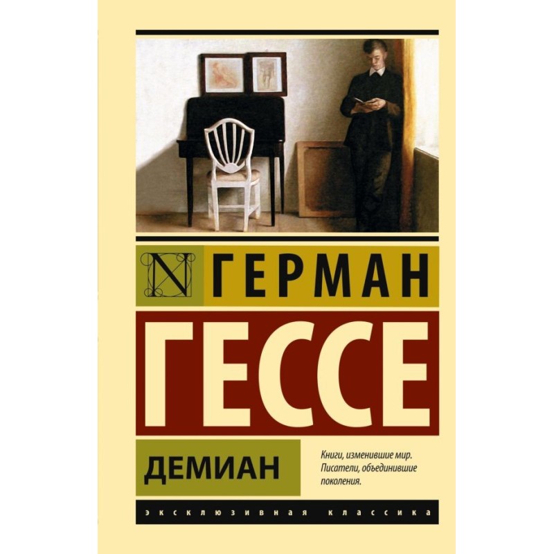 Демиан Демиан