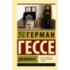 Демиан Демиан