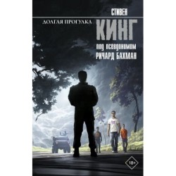 Долгая Прогулка