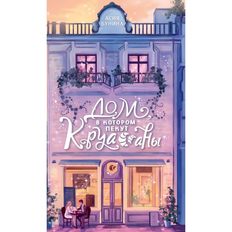 Дом, в котором пекут круассаны