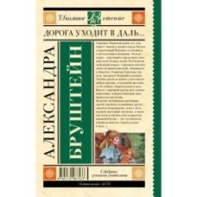 Дорога уходит в даль…