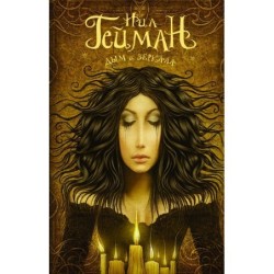 Дым и зеркала