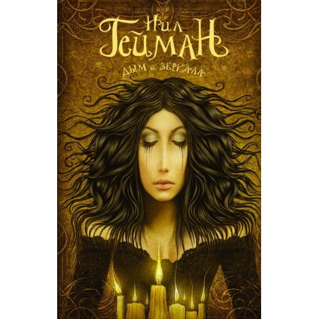 Дым и зеркала